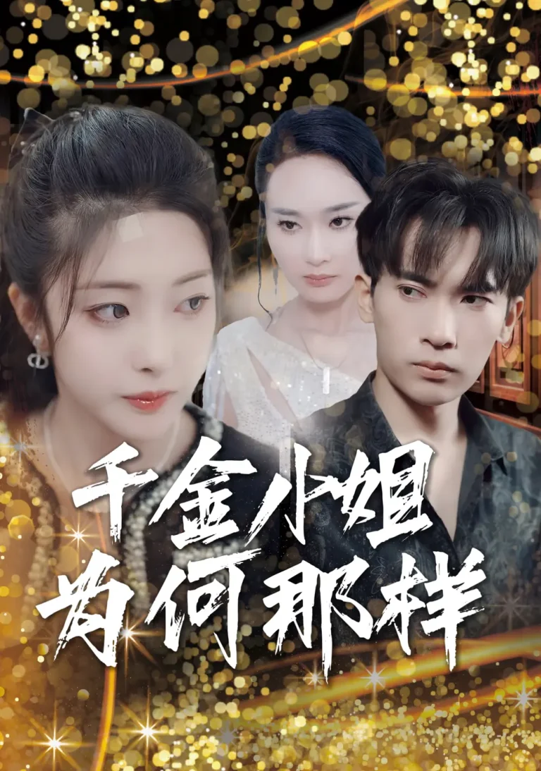 《千金小姐为何那样》全集高清完整版在线观看与剧情解析