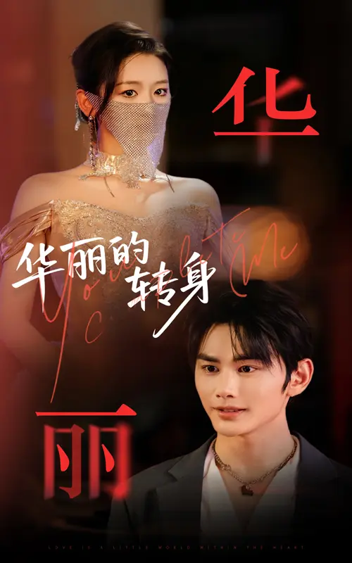 《华丽的转身》全集高清完整版在线观看与剧情解析
