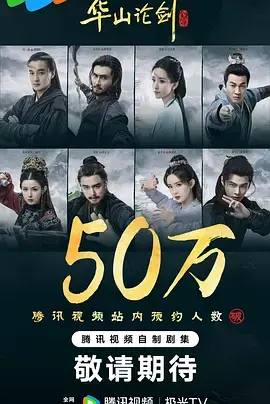 《华山论剑·九阴真经》全集高清完整版在线观看与剧情解析