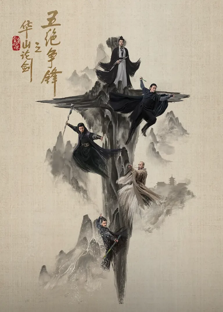 《华山论剑·五绝争锋》全集高清完整版在线观看与剧情解析