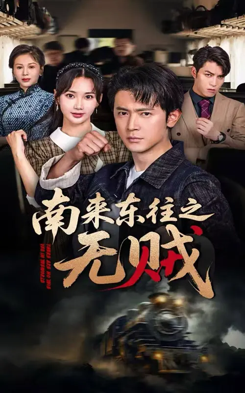 《南来东往之无贼》全集高清完整版在线观看与剧情解析