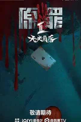 《原罪2》全集高清完整版在线观看与剧情解析