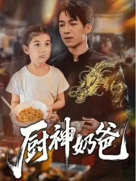 《厨神奶爸》全集高清完整版在线观看与剧情解析