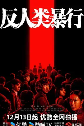 《反人类暴行》全集高清完整版在线观看与剧情解析