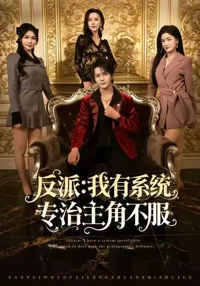 《反派：我有系统专治主角不服》全集高清完整版在线观看与剧情解析
