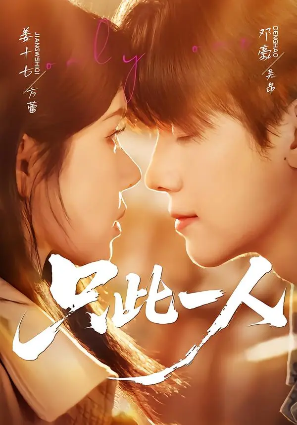 《只此一人》全集高清完整版在线观看与剧情解析