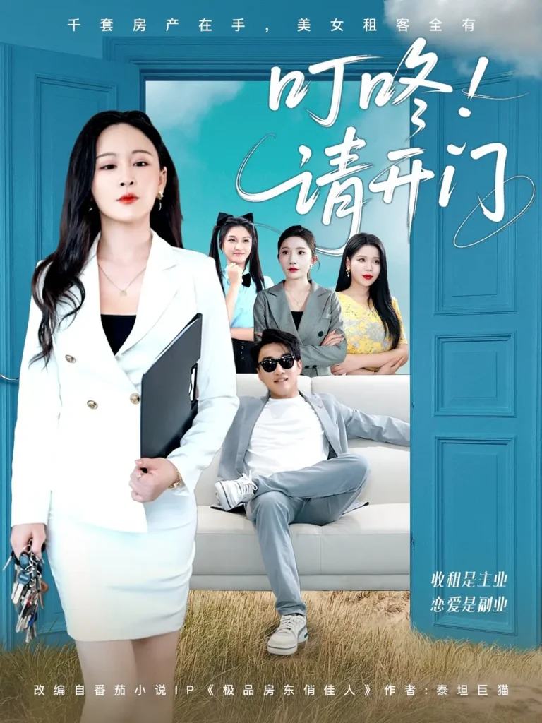 《叮咚请开门&租客们好在下是包租公》全集高清完整版在线观看与剧情解析