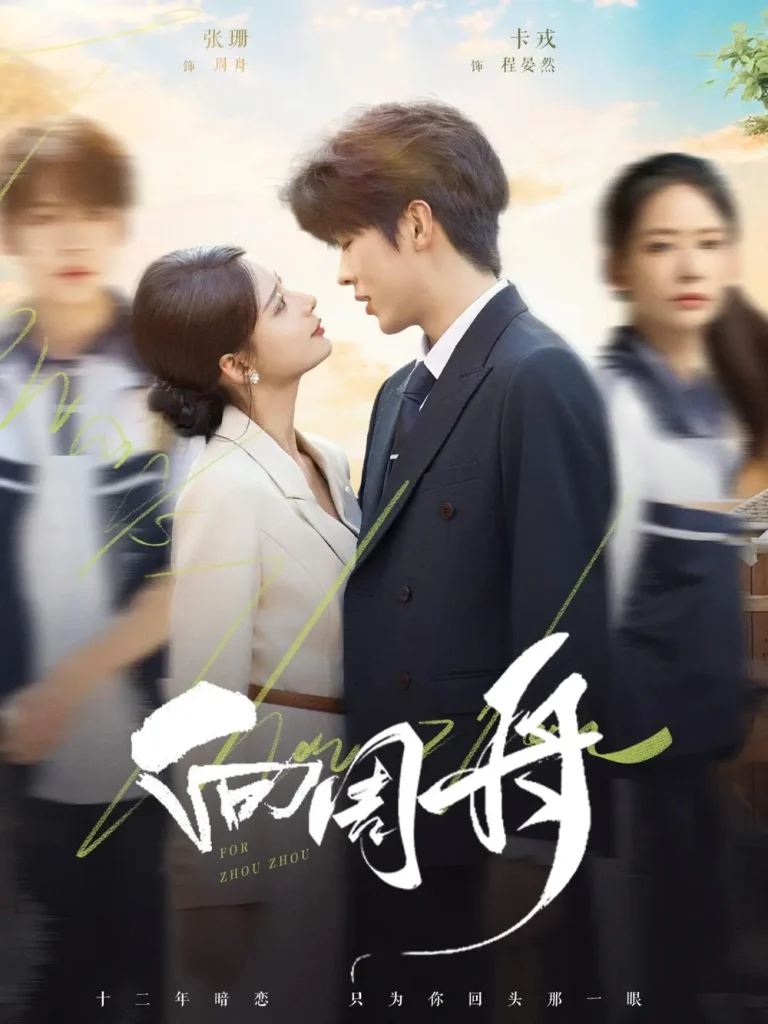 《向周舟》全集高清完整版在线观看与剧情解析