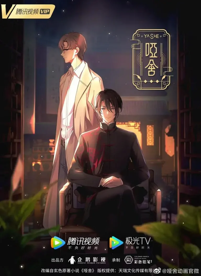 《哑舍》全集高清完整版在线观看与剧情解析