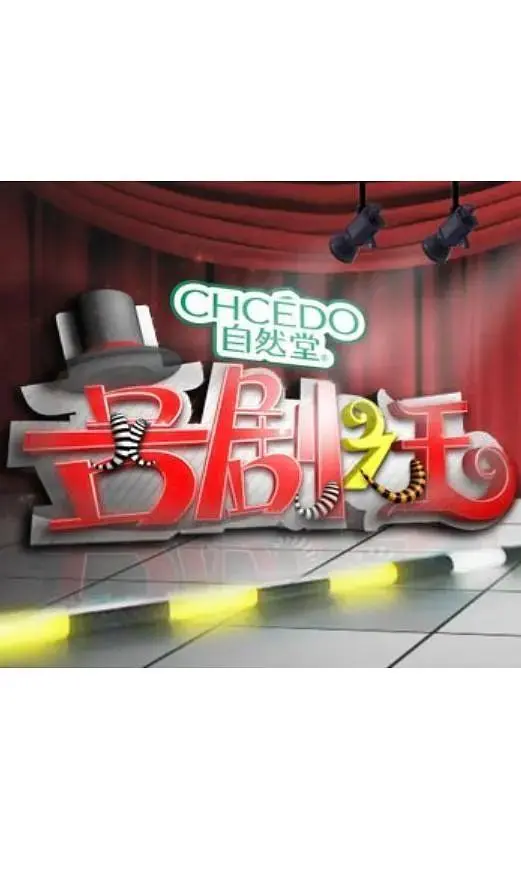 《喜剧之王》全集高清完整版在线观看与剧情解析