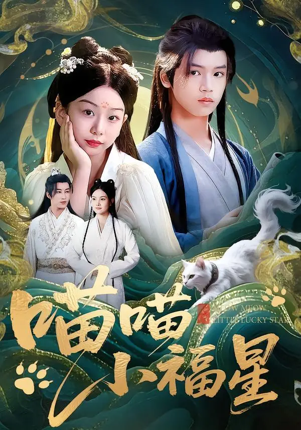 《喵喵小福星》全集高清完整版在线观看与剧情解析