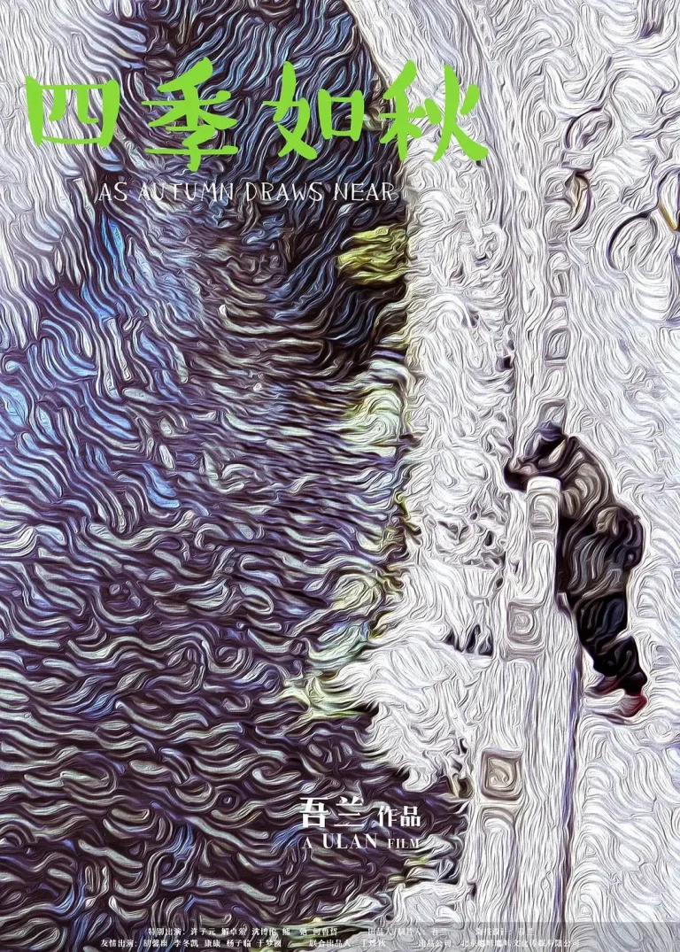 《四季如秋》全集高清完整版在线观看与剧情解析