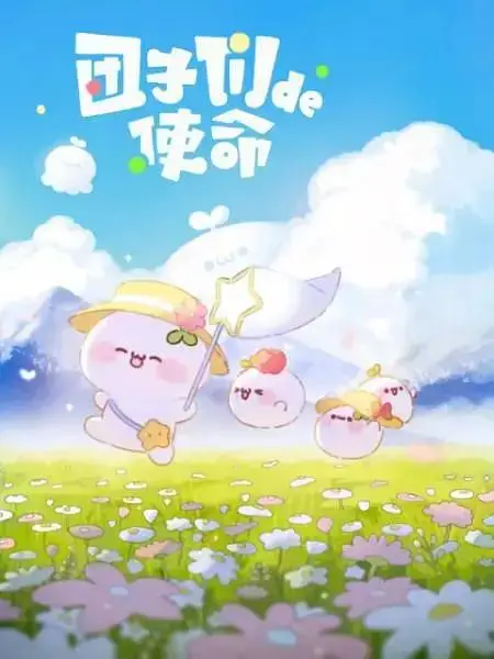 《团子们的使命》全集高清完整版在线观看与剧情解析