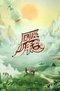 国医少年志第二季