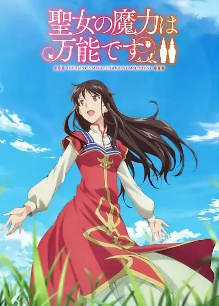 《圣女的魔力是万能的第二季》全集高清完整版在线观看与剧情解析