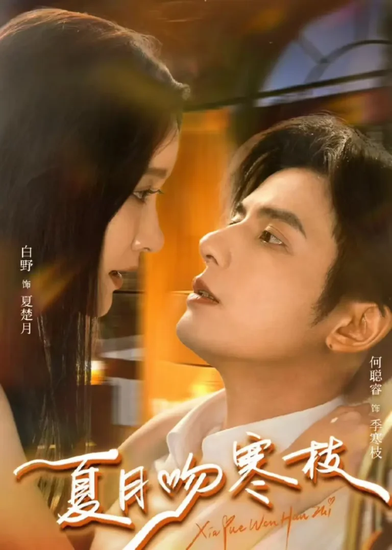 《夏月吻寒枝》全集高清完整版在线观看与剧情解析