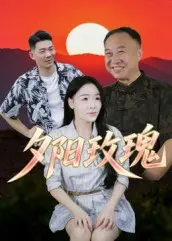 《夕阳玫瑰》全集高清完整版在线观看与剧情解析