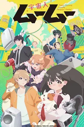 《外星人沐沐》全集高清完整版在线观看与剧情解析