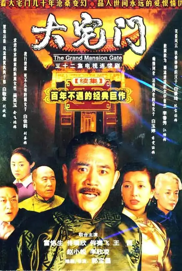 《大宅门2》全集高清完整版在线观看与剧情解析