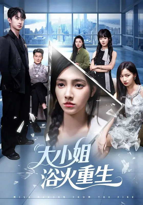 《大小姐浴火重生》全集高清完整版在线观看与剧情解析
