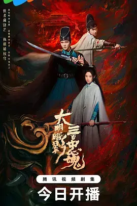 《大明暗影三百忠魂》全集高清完整版在线观看与剧情解析