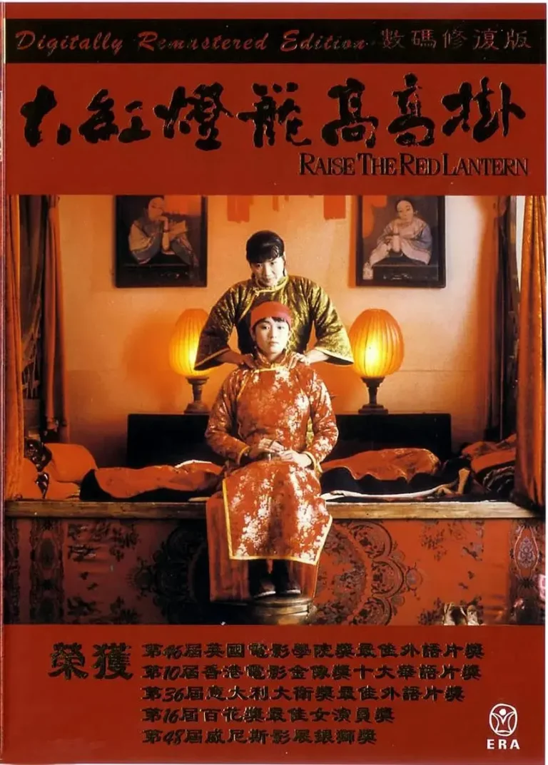 《大红灯笼高高挂1991》全集高清完整版在线观看与剧情解析