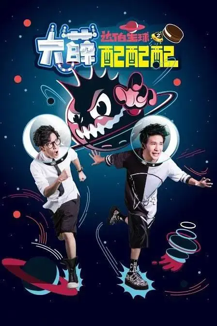 《大薛配配配》全集高清完整版在线观看与剧情解析