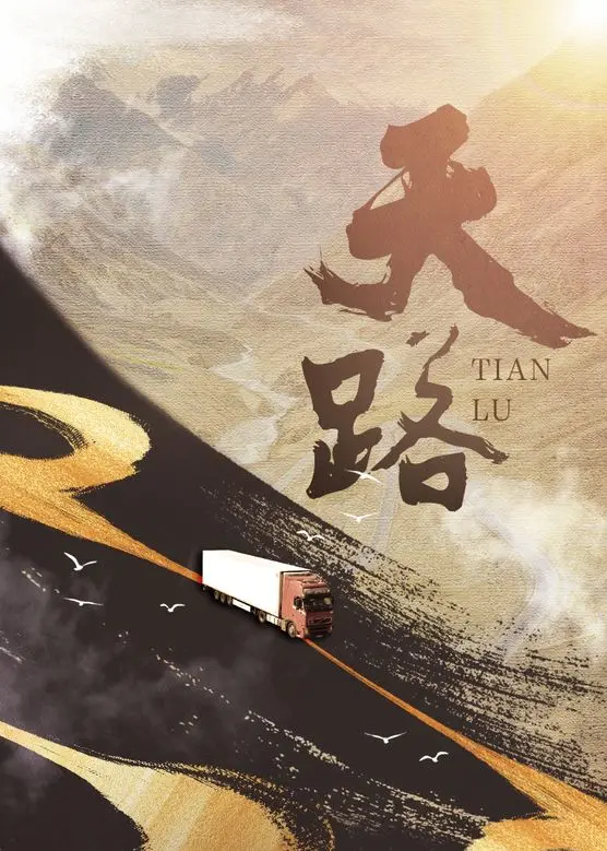 《天路2018》全集高清完整版在线观看与剧情解析