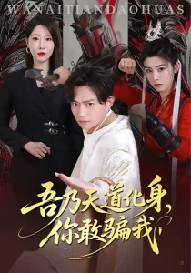 天道在手诈骗无路走&吾乃天道化身你敢骗我