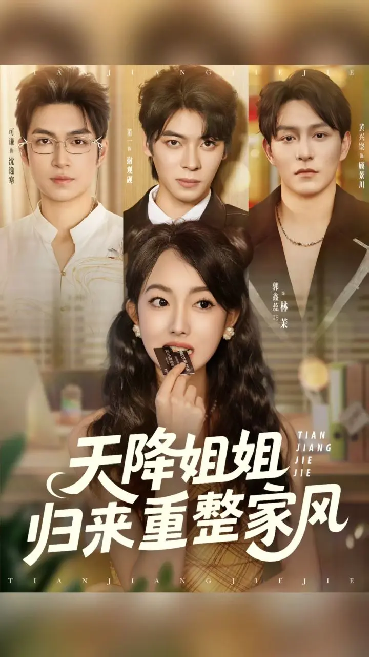 《天降姐姐归来重整家风》全集高清完整版在线观看与剧情解析