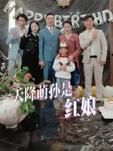 《天降萌孙是红娘》全集高清完整版在线观看与剧情解析