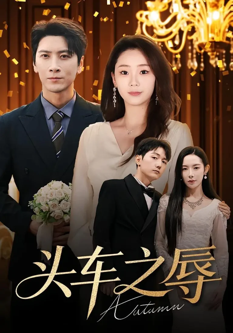 《头车之辱》全集高清完整版在线观看与剧情解析