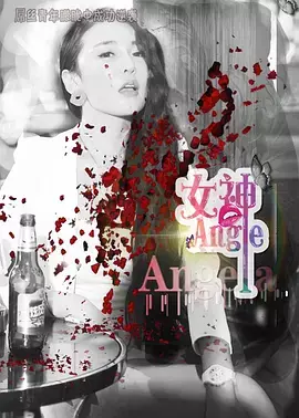 《女神.Angela》全集高清完整版在线观看与剧情解析