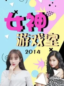 女神游戏室2014