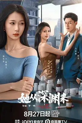 《她从深渊来》全集高清完整版在线观看与剧情解析