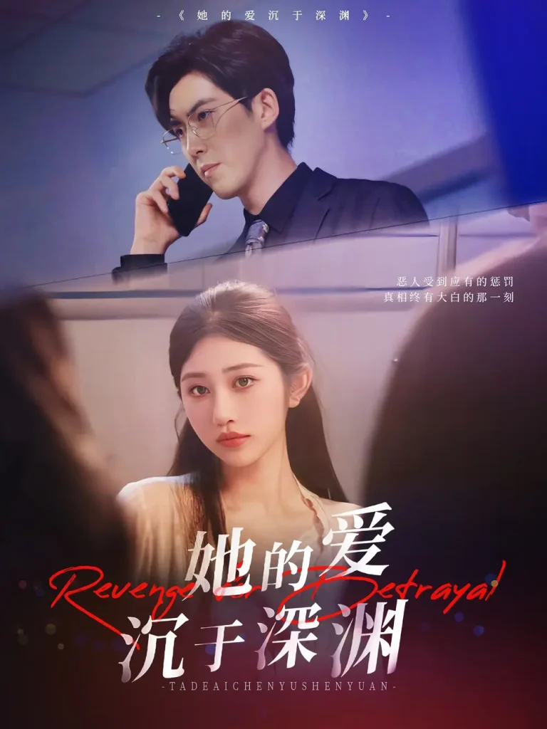 《她的爱沉于深渊》全集高清完整版在线观看与剧情解析