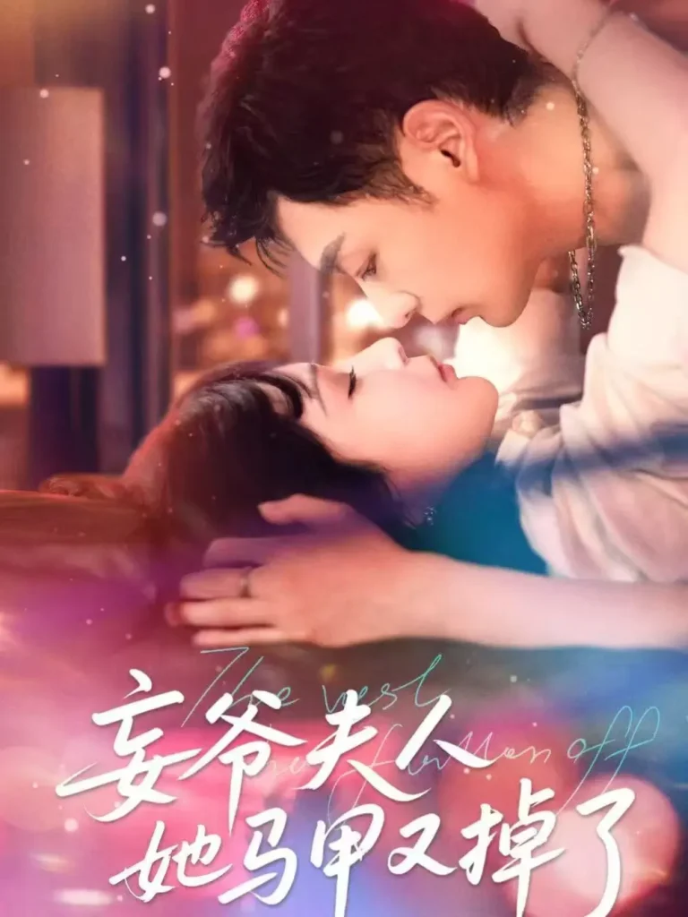 《妄爷夫人她马甲又掉了》全集高清完整版在线观看与剧情解析