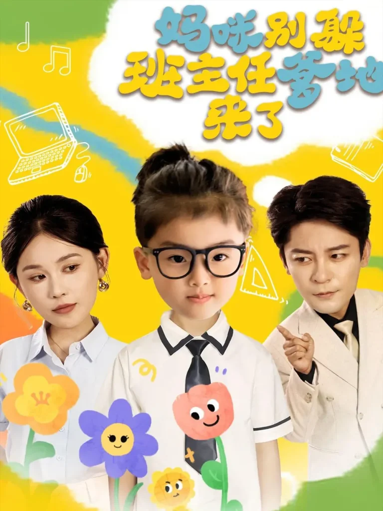 《妈咪别躲班主任爹地来了》全集高清完整版在线观看与剧情解析