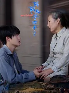 《妈妈儿子回来了》全集高清完整版在线观看与剧情解析