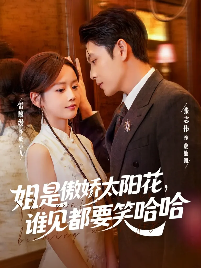 《姐是傲娇太阳花，谁见都要笑哈哈》全集高清完整版在线观看与剧情解析