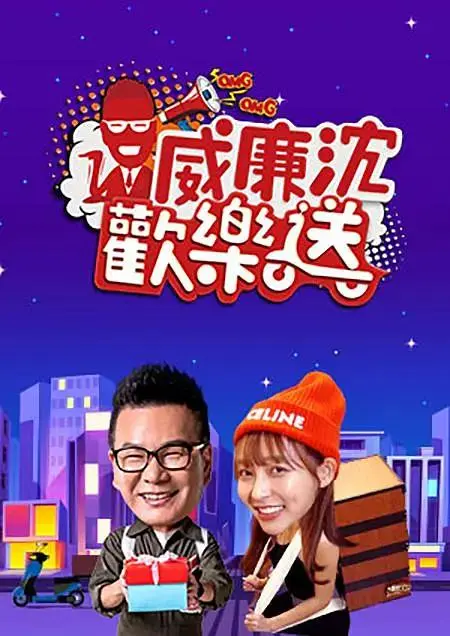 《威廉沈欢乐送》全集高清完整版在线观看与剧情解析