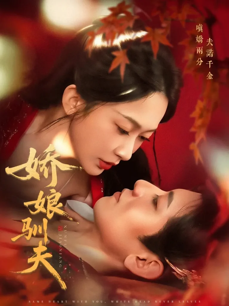 《娇娘驯夫》全集高清完整版在线观看与剧情解析