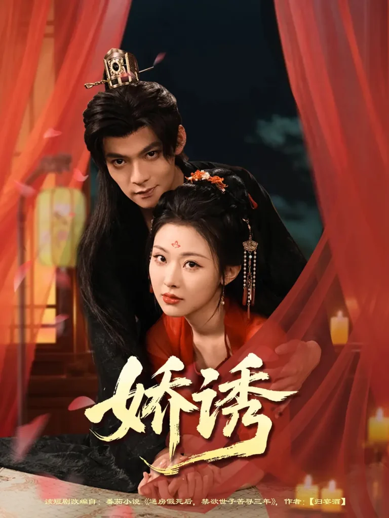 《娇诱》全集高清完整版在线观看与剧情解析