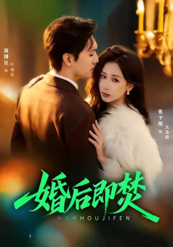 《婚后即焚》全集高清完整版在线观看与剧情解析