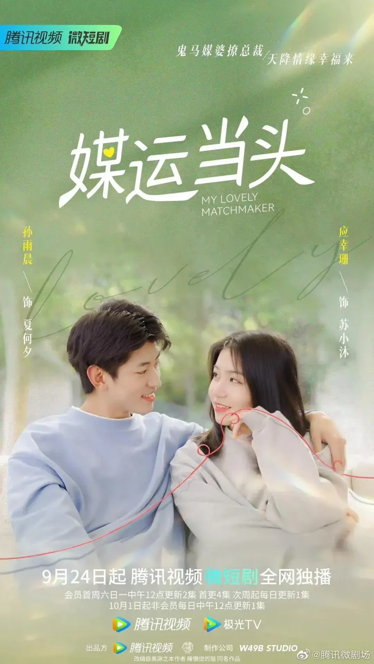 《媒运当头》全集高清完整版在线观看与剧情解析