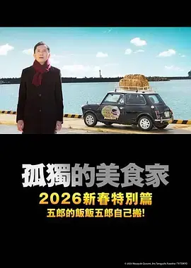 《孤独的美食家 2025除夕特别篇》全集高清完整版在线观看与剧情解析