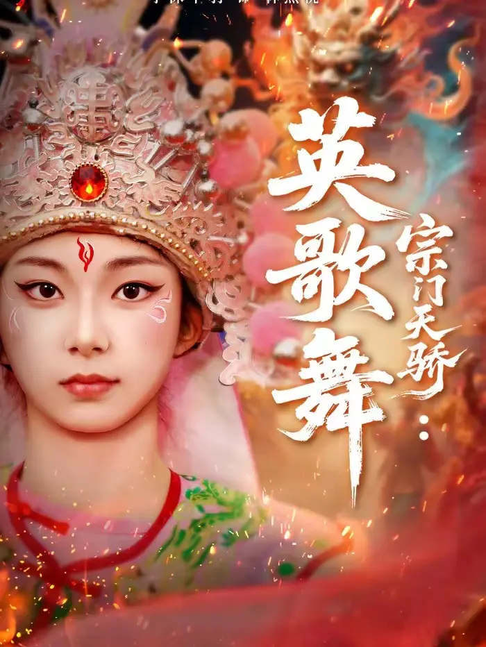 《宗门天骄:英歌舞》全集高清完整版在线观看与剧情解析