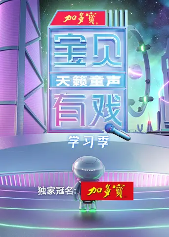 《宝贝有戏·天籁童声学习季》全集高清完整版在线观看与剧情解析