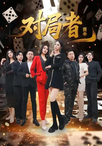《对局者》全集高清完整版在线观看与剧情解析