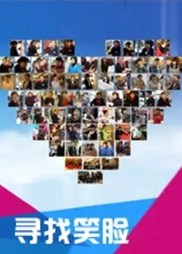 《寻找笑脸》全集高清完整版在线观看与剧情解析
